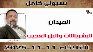 بسيوني كامل البشريات والبل العجيب نبض السودان 