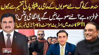 Sindh Supports New Provinces? Why Is PPP Afraid of Division? | Sahafi | NEO News