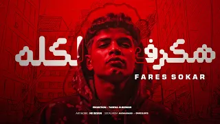 مهرجان هكرف لكلو هسحب سلاح فارس سكر 2025 توزيع حريقه البركان مهرجانات 2025 