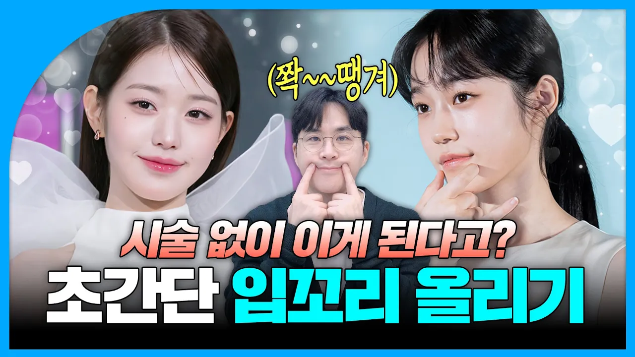 입꼬리 내려가는 최악의 표정, 이것만은 절대 금지!｜장원영, 노윤서 입꼬리 손민수✨