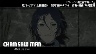 YouTube影片, 內容是劇場版『鏈鋸人 蕾潔篇』 的 蕾潔唱歌片段「ジェーンは教会で眠った」CV. 上田麗奈