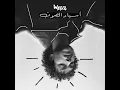 أسياد الصوت (feat. LZHYMR) - Wegz