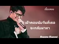ยังคงคอย - Hers Cover By นนท์ ธนนท์ (เนื้อเพลง)