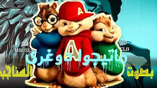 حصريا  ماتيجوا دوغرى  فيلو  مسلم                                                        بصوت السناجب دندنها