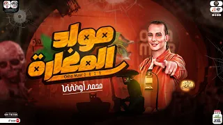 مولد المغارة اوشا مصر        العالمي محمد اوشا   حظ شعبي هيكسر السمعات   شعبي جديد ٢٠٢٣ دندنها