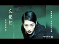 關淑怡梦幻翻唱《忘記他》 （原唱：鄧麗君）被媒体和曲作者黄霑高度评价的翻唱。
