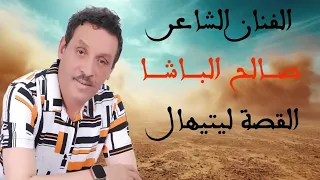 الفنان المرحوم صالح الباشا في رائعته القصة ليتيهال Lkist Litihal صالح الباشا 