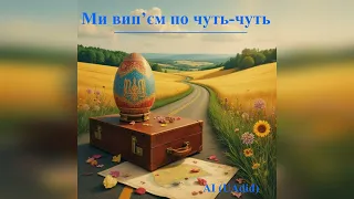 AI UAdid Ми вип єм по чуть чуть Пісня що підніме настрій 