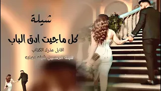 كل ما جيت ادق الباب اقابل عذرك الكذاب  اجمل شيله يمنيه جديد لحن جديد دندنها