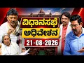 Karnataka Assembly LIVE DK Shivakumar R Ashok BY Vijayendra 21-08-2026
