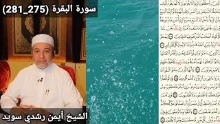 سورة البقرة 275 281 مكتوبه بصوت الشيخ أيمن رشدي سويد The 
