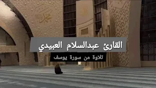 تلاوة هادئة من سورة يوسف القارئ عبدالسلام العبيدي 