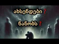 Download Lagu ახსენდები❓ ნანობს❓ 🤫