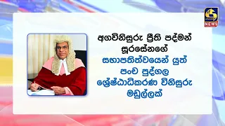 22 වන සංශෝධනයට අදාළපෙත්සම් ගොනු කිරීම අදින් අවසන් පෙත්සම් විභාගයට පංච පුද්ගල විනිසුරු මඩුල්ලක්
