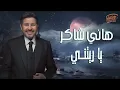 Hany Shaker - Yaretny | هانى شاكر - ياريتني