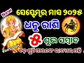 Download Lagu ଧନୁରାଶି ସେପ୍ଟେମ୍ବର ୨୦୨୫ ରାଶିଫଳ |dhanu Rashi September 2025,Sagittarius sep RASHIFAL in odia HOROSCPE