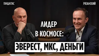 Эверест, МКС и деньги: О чём молчат космонавты | Гандапас х Рязанский