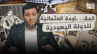 قصة فلسطين مع أ محمد إلهامي المقـ ـاومـ ـة العثمانية للدولة اليهودية الحلقة 03 