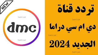 استقبل الآن تردد قناة     دراما الجديد      على النايل سات تردد قناة دي ام سي دراما دندنها