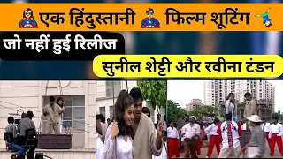 ek hindustani on location suniel shetty raveena tandon flashback shouting movie