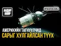 Lagu Америкийн тагнуулчид сарыг хулгайлсан хачирхалтай түүх - ААДАР АНИР