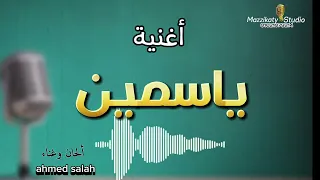 اغنية باسم ياسمين جديد  اغنية باسم ياسمين جديد