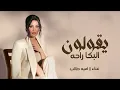 Oumaima Taleb - El Beka Raha | Lyrics Video 2026 | أميمة طالب - البكى راحه 
