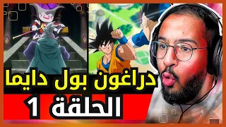 ردة فعل محمد اودين على دراغون بول دايما لأول مرة الحلقة 1 Dragonball Daima 