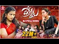 Download Lagu DEKU DEKU DJ FULL SONG | ATTA KODALU SONG |SINGER LAVANYA | SRINIVAS MELODYS
