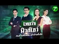 Download Lagu 🔴LIVE : #ไทยรัฐนิวส์โชว์ | 21 มิ.ย. 68