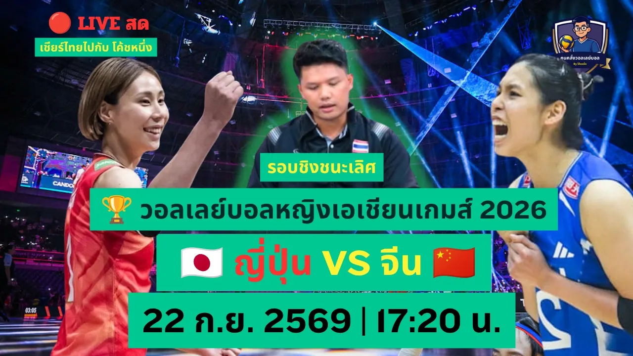 LIVE สด🔥 ญี่ปุ่น 🇯🇵 VS จีน 🇨🇳 รอบชิงชนะเลิศ! ศึกชิงเหรียญทองเอเชียนเกมส์ 2026 | เชียร์ไปกับโค้ชหนึ่ง 2026-09-22 10:59