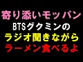 Lagu 【BTS】24時からの(地獄の)オールナイトニッポンX聞きながらカップラーメン食べてARMYに寄り添う