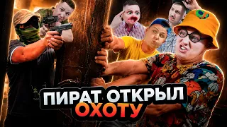 ПИРАТ ОТКРЫЛ ОХОТУ | Сериал МЕСТЬ КЛОУНОВ - 5 серия