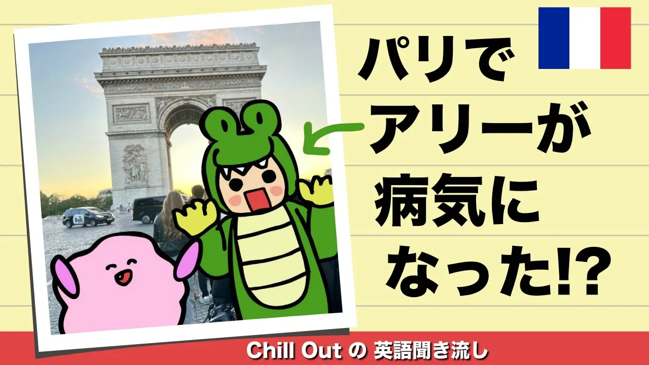 アリーがパリで病気になった!? Chill Out の英語聞き流し【パリ編】