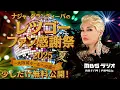 Download Lagu 【少しだけ無料公開！】ナジャ・グランディーバのレツゴーファン感謝祭2025夏 ～大阪城ホールへの道～