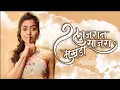 Download Lagu Lajran Sajra Mukhda | Dj Prith \u0026 Dj Manav | Sonali Sonawane | Keval Walanj | Marathi Love Song 2022