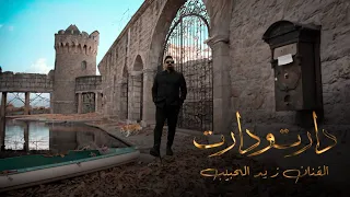 زيد الحبيب    دارت ودارت دندنها