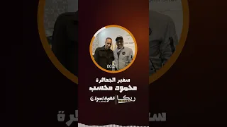 ع النسب ياغالي مين اللى دلك محسب سفير الجعافرة ريكا ميديا 