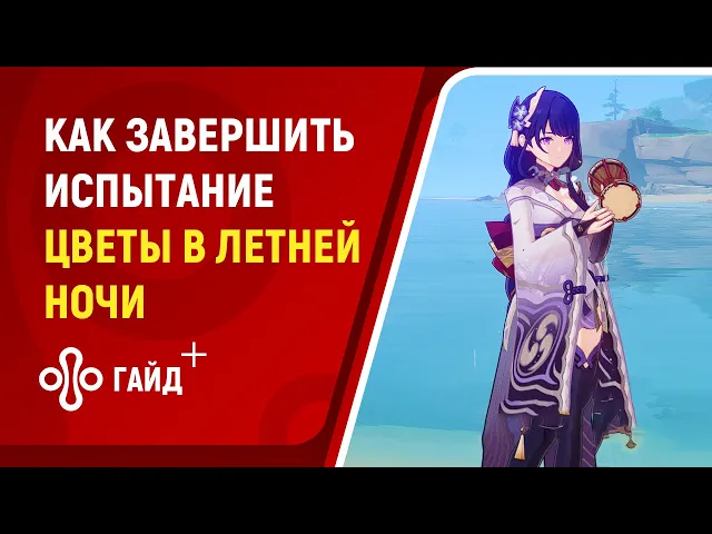 Genshin Impact: прохождение испытания «Цветы в летней ночи» на сложности «Эксперт»