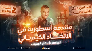 مقدمة اسطورية في الاتحاد الكيميائي الصف الثاني الثانوي م خالد صقر 2024  مقدمة اسطورية في الاتحاد الكيميائي الصف الثاني الثانوي م خالد صقر 2024