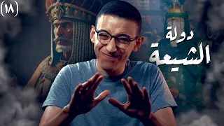 الدولة الفاطمية I عندما يحكم الشيعة 
