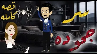 سر جحوده قصه رومانسيه ممتعه جدا 