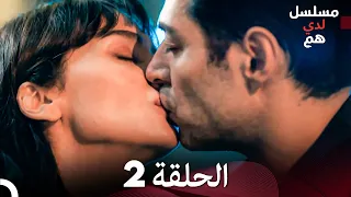 لدي هم الحلقة 2 النسخة المطولة Arabic Dubbed 