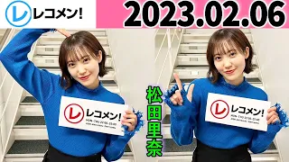 レコメン 松田里奈 櫻坂46 2023年02月06日 