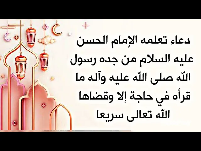 ⁣دعاء المجتبى عليه السلام تعلمه من جده رسول الله صلى الله عليه وآله لقضاء الحوائج بدون تأخير