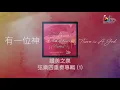 Lagu 讚美之泉弦樂專輯 String Quartet Album - 恩典之路 Path of Grace  (全專輯 連續播放)