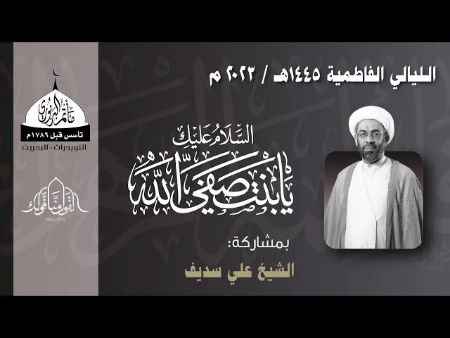 ⁣مأتم البربوري | الليالي الفاطمية 1445 هـ  | الشيخ علي سديف