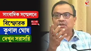 Kunal Ghosh | সাংবাদিক সন্মেলনে বিস্ফোরক কুণাল ঘোষ, দেখুন সরাসরি