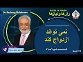 Download Lagu Show 6112 نمی تواند ازدواج کند