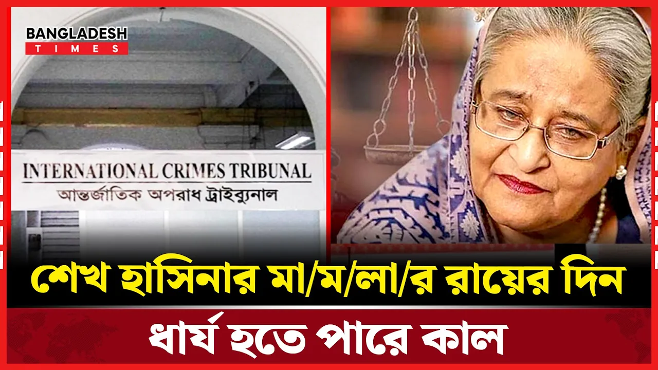 আগামীকাল ধার্য হতে পারে শেখ হাসিনার মামলার রায়ের তারিখ